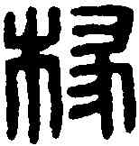椽,董椽印 ,書法字典